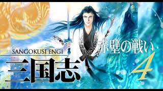 オーディオドラマ　三国志4 赤壁の戦い