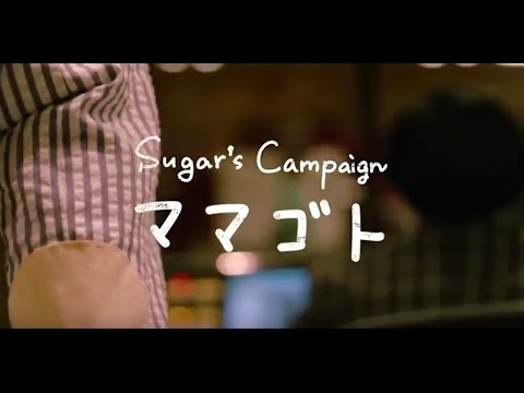 Sugar's Campaign - ママゴト