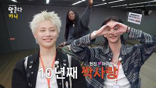 [SUB] 10년 째 짝사랑 스트레이 키즈 [현진 💘 아이엔] | 맞춘다카니 EP.5 보충수업 #스트레이키즈 #현진 #아이엔