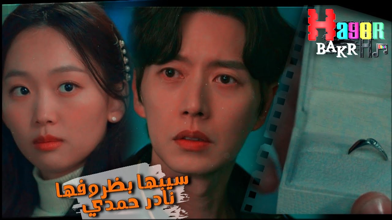 سيبها بظروفها - نادر حمدي / مسلسل وقت العرض Showtime ♥