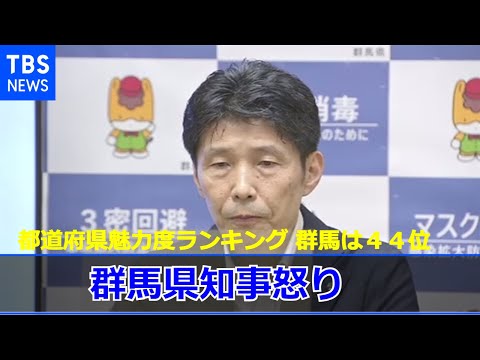 都道府県魅力度ランキングに群馬県知事怒り 法的措置も検討