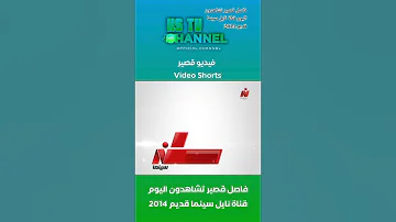 فيديو قصير فاصل تشاهدون اليوم قناة نايل سينما قديم 2014 