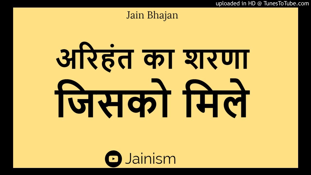       Arihant Ka Sharana Jisako Mile  Jain Bhajan  jainism