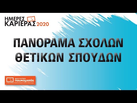 Πανόραμα Σχολών Θετικών Σπουδών