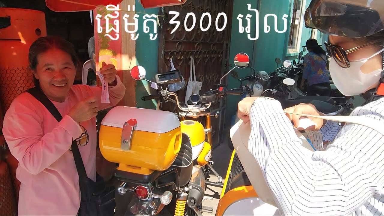 ជិះម៉ូតូស្វាកង់បីជាមួយប្រពន្ធទៅផ្សារគីឡូម៉ែត្រលេខ ៦