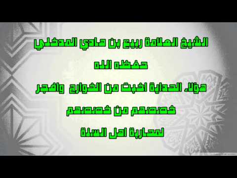 الشيخ ربيع المدخلي هؤلاء الحداديةأخبث من الخوارج وأفجر خص صهم من خص صهم لمحاربة أهل السنة