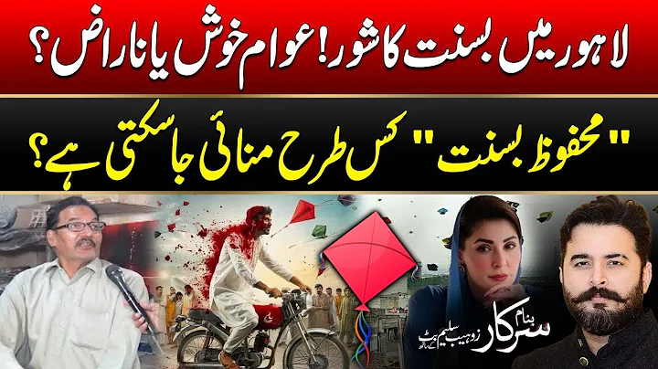 Lahore Basant Festival - How to Celebrate Without Danger? - Public Reaction - Banam Sarkar - 24 News