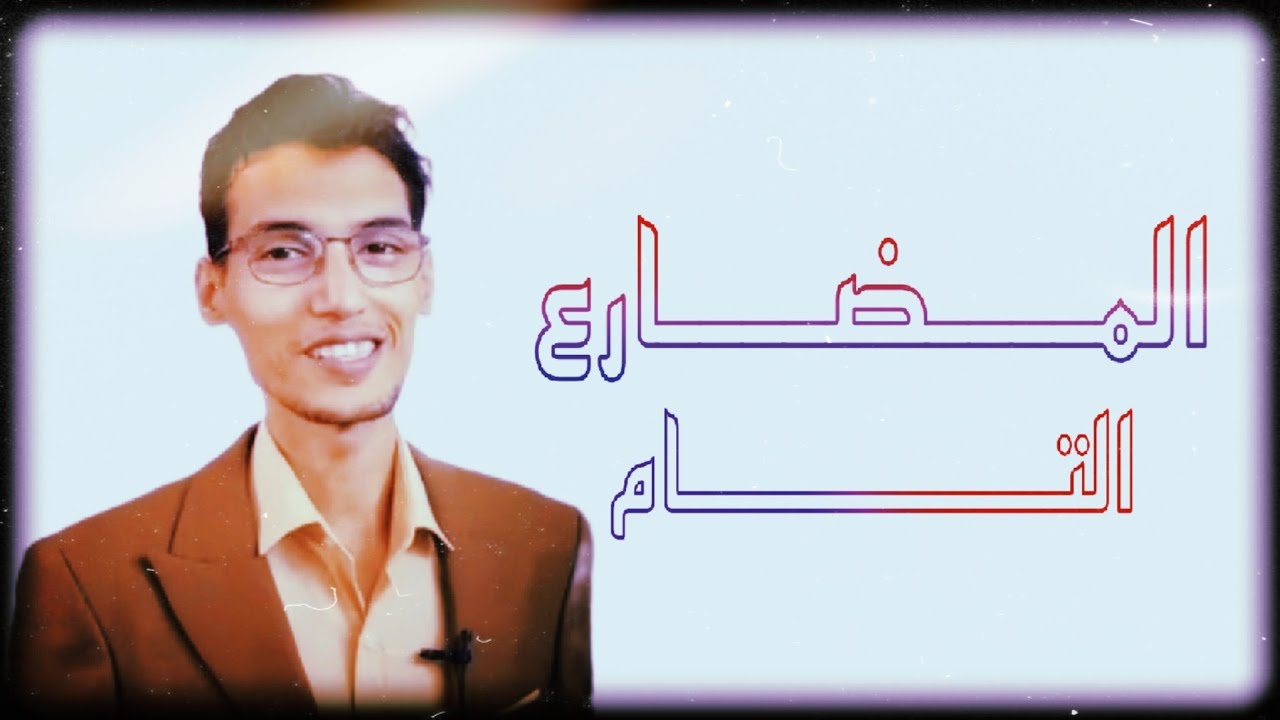 زمن المضارع التام  -  present perfect | الأستاذ محمد الركابي