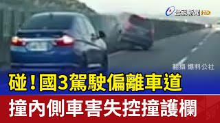 碰！國3駕駛偏離車道 撞內側車害失控撞護欄