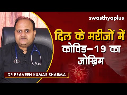 दिल के मरीज़ों में कोविड 19 का जोख़िम | Dr Praveen Kumar Sharma on COVID Care for heart patients