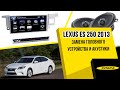 Lexus ES250 2013 Замена головного устройства и фронтальной акустики. Шумоизоляция передних дверей.