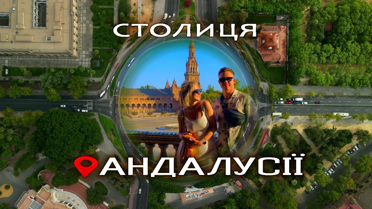 Севілья, чому це місто відвідують мільони туристів кожного року? Блог українською мовою*