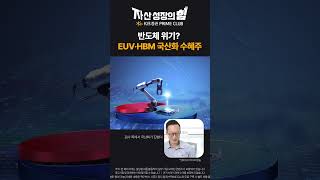 반도체 위기론? EUV, HBM 국산화 수혜주 #삼성전자 #sk하이닉스