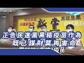 正告民進黨黑箱疫苗作為  既已謀財莫再害命