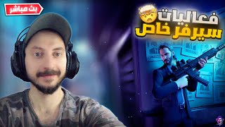 بث مباشر فورت نايت  فعاليات سيرفر خاص  لعب وتعريق مع المتابعين  |  Fortnite