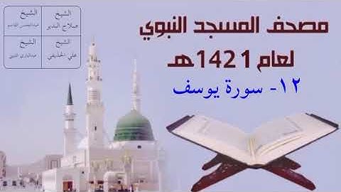 ١٢) سورة يوسف - تراويح المسجد النبوي 1421هـ