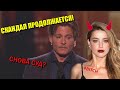 ДЖОННИ ДЕПП ОПРАВДАН! АМБЕР ХЁРД - ИЗВЕРГ! ВСЯ ПРАВДА О СКАНДАЛЕ!