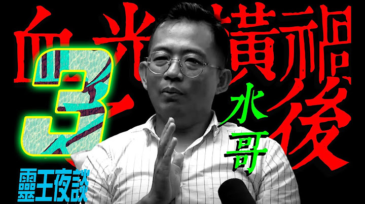 民間高手｜印度神搵上門｜天眼SHOW TIME!｜白龍三法相!｜得罪山神【橫禍之際 ft 水哥】Part 3