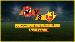 تفاصيل مباراة الاهلي والمريخ السوداني دوري ابطال افريقيا 2021