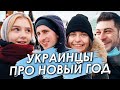 Украинцы про НОВЫЙ ГОД (опрос)