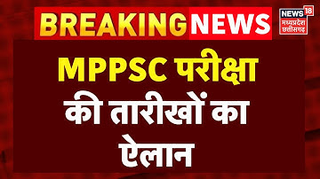 MPPSC Exam 2025 Date : आ गई एमपीपीएससी परीक्षा की तारीख, इतने पदों पर होगी परीक्षा | Breaking News