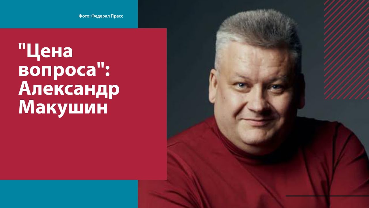 "Цена вопроса": Александр Макушин - Москва FM - YouTube