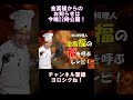 本日22時公開！【金萬福からの大事なお知らせ】 #Shorts
