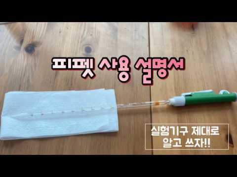 [Sub] 피펫 사용 설명서/Pipette User Manual(화학실험기구 제대로 알고 쓰자)