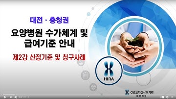 (요양병원) 제2강 산정기준 및 청구사례