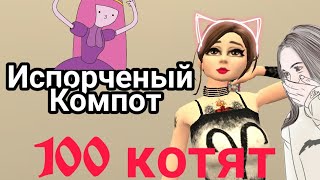 ❤💖||Испорченый компот||Avakin life||Клип на 100 котят||❤💖