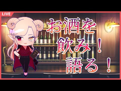 【雑談】お酒を飲み！語る！【紅焔ネロVtuber】