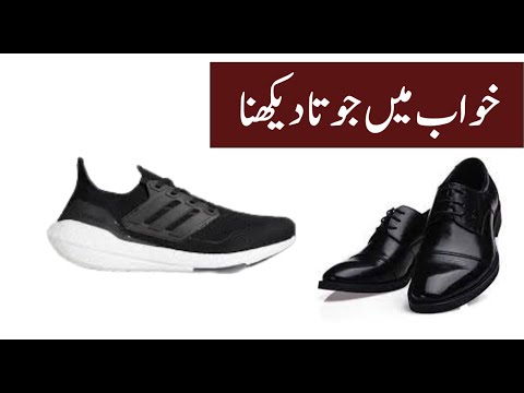 Interpretation of Shoes in Dream || KHwab mein Jota Dekhna || خواب میں جوتے دیکھنے کی تعبیر