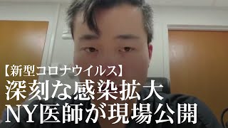 「正直、怖いです」ニューヨーク医者が現場明かす【新型コロナ】