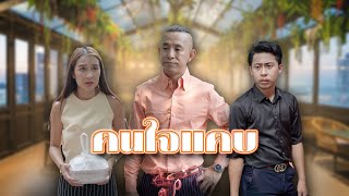 อย่าทำให้คนอื่นต้องลำบากใจ เพราะจะทำให้คุณลำบาก