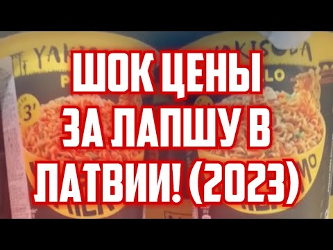 ШОК ЦЕНЫ ЗА ЛАПШУ В ЛАТВИИ! (2023) | КРИМИНАЛЬНАЯ ЛАТВИЯ