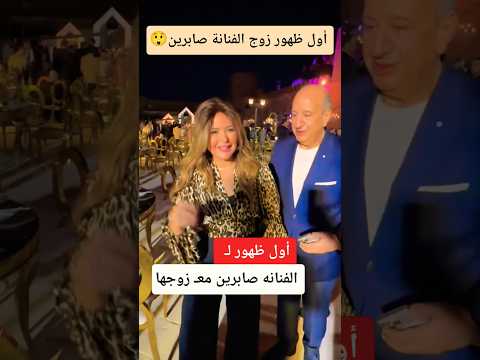 أول ظهور ل زوج الفنانه صابرين