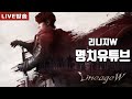 [빅] 명치 리니지w 2부입니다 빅궁수 빅보스 x 명치 조우6 생방송 220423 - #불도그 #빅보스 #수삼티비 #天堂W #宙斯6