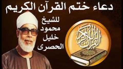 أجمل حالات واتس اب 💕2021💕دعاء ختم القران الكريم 🐝للشيخ محمود الحصري🐝