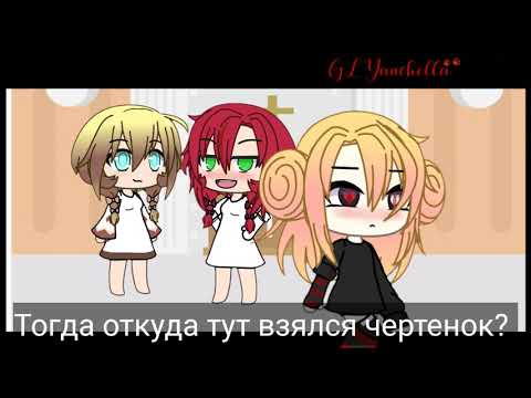 Клип "демоны" (Gacha Life) (чит. описание)