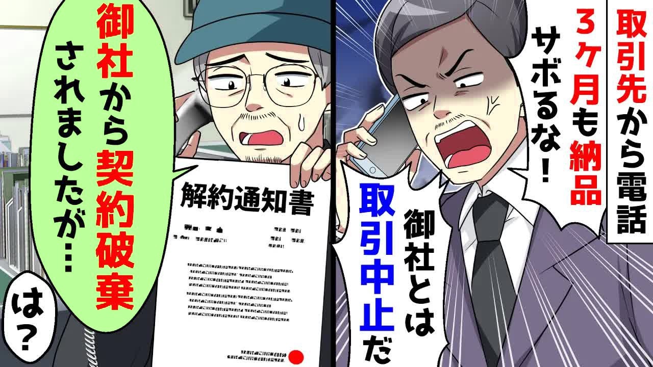 取引先から突然「3ヶ月も納品サボるな！取引中止だ！」とブチギレ電話が。契約破棄をされた旨を伝えると【総集編】