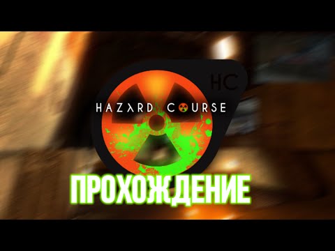 Black Mesa: Hazard Course - Прохождение