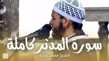 سورة المدثر كاملة || الشيخ محمد عبادة || صلاة القيام رمضان 1440هـ - 2019م