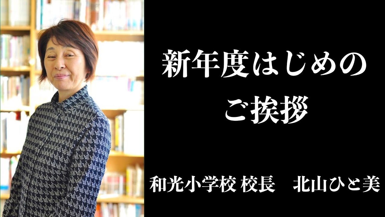 校長より 新年度はじめのご挨拶 を掲載しました 和光小学校 校長より 新年度はじめのご挨拶 を掲載しました 和光小学校