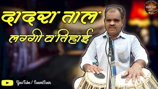 दादरा ताल तिहाई व लग्गी | दादरा ताल | Swami Swar | Pintu Baba Kudalkar