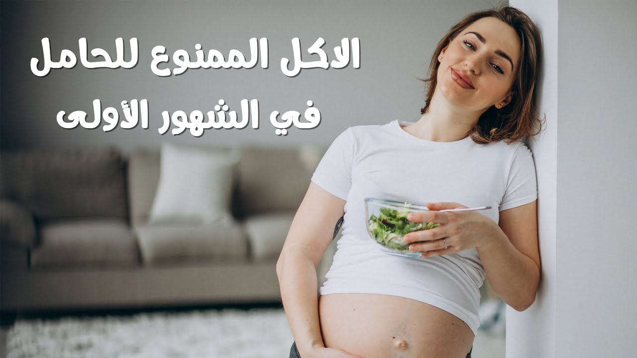 ما هو الاكل الممنوع للحامل والأكل الصحي للأم والجنين