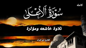 ســـورة الاعـــلي كامـــله/تلاوة مؤثرة خاشعة للقاريء ابو البراء