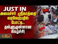 அமைச்சர் ஸ்ரீநாத்தை வரவேற்பதில்போட்டி தள்ளுமுள்ளான நிகழ்ச்சி | Minister Srinath Event Ramanathapuram