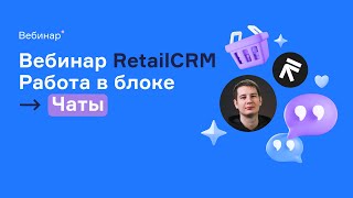 Вебинар RetailCRM: блок Чаты