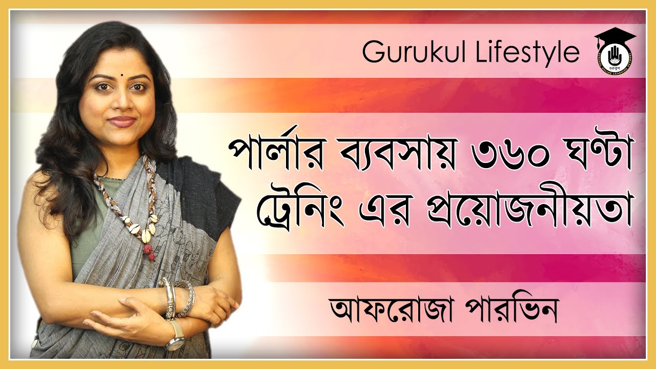 পার্লারের জন্য ৩৬০ ঘণ্টা ট্রেনিং এর প্রয়োজনীয়তা [360 hours of training for parlor] Gurukul Lifestyle