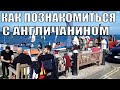 327. Англия // тем кому за.... одинокие английские мужчины и одинокие русские женщины.
